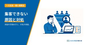 集客できない原因と対処法のアイキャッチ。一人社長向けに原因の見極め方と対処の順番を解説。