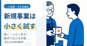 一人社長や小さな会社の新規事業の始め方（小さく試して見込みを確かめる）