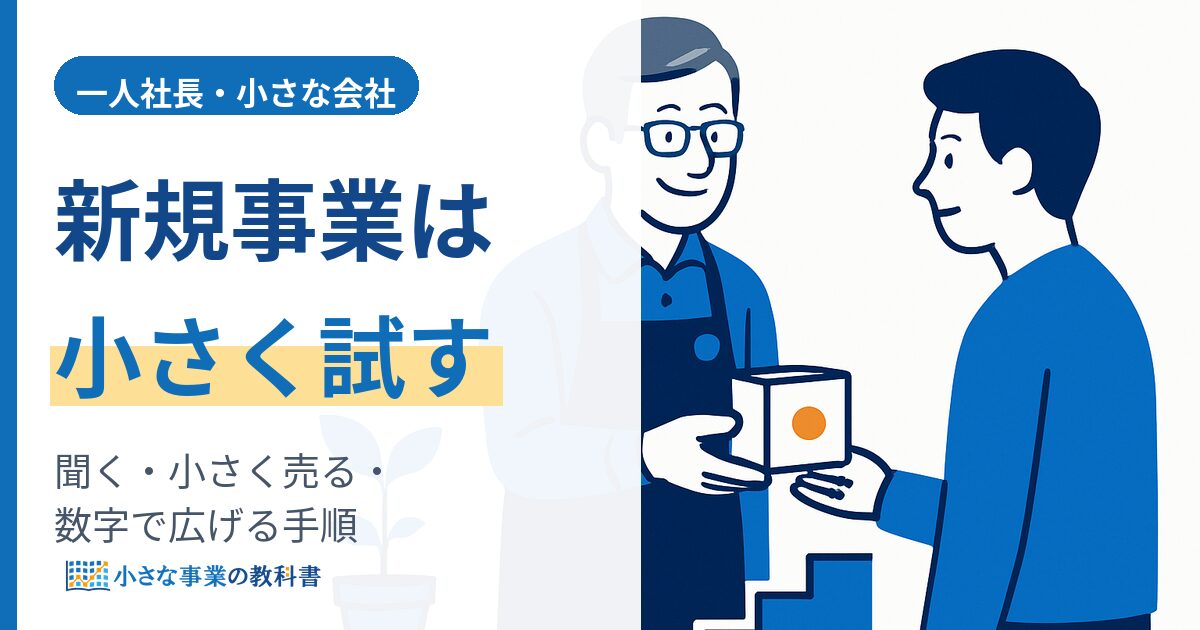 一人社長や小さな会社の新規事業の始め方（小さく試して見込みを確かめる）