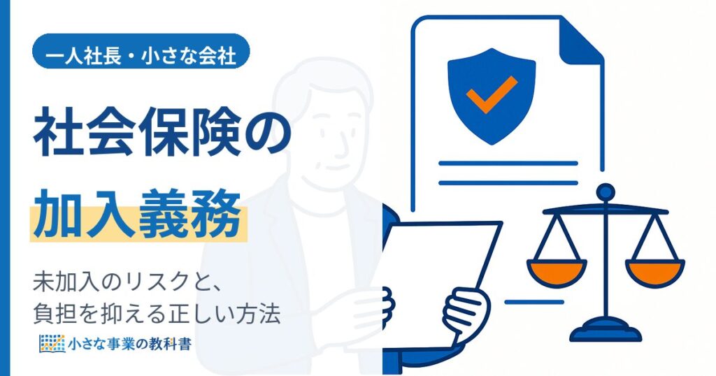 一人社長に社会保険の加入義務はある？（未加入のリスクと負担を抑える正しい方法）