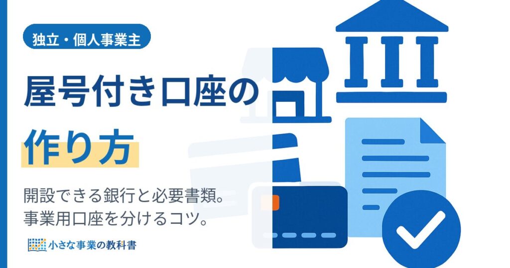 屋号付き口座の作り方｜開設できる銀行・必要書類・選び方をやさしく解説