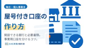 屋号付き口座の作り方｜開設できる銀行・必要書類・選び方をやさしく解説