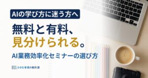 AI業務効率化セミナーはどう選ぶ？無料と有料の見分け方