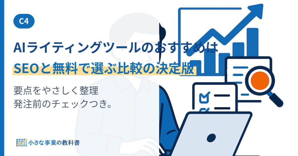 AIライティングツールのおすすめは？SEOと無料で選ぶ比較の決定版