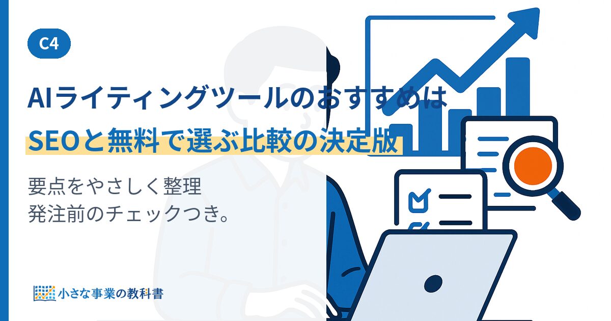 AIライティングツールのおすすめは？SEOと無料で選ぶ比較の決定版