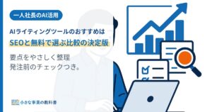 一人社長のAI活用｜AIライティングツールのおすすめは？SEOと無料で選ぶ比較の決定版