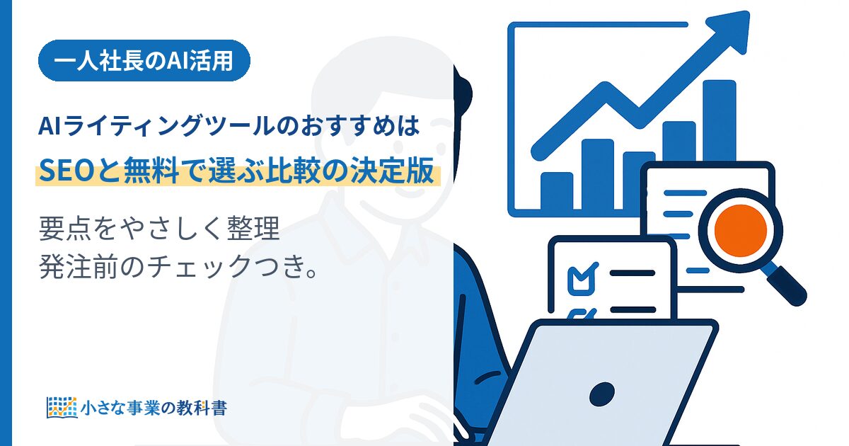 一人社長のAI活用｜AIライティングツールのおすすめは？SEOと無料で選ぶ比較の決定版