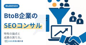 BtoB企業のSEOコンサルはどう選ぶ？特有の論点と成果の測り方
