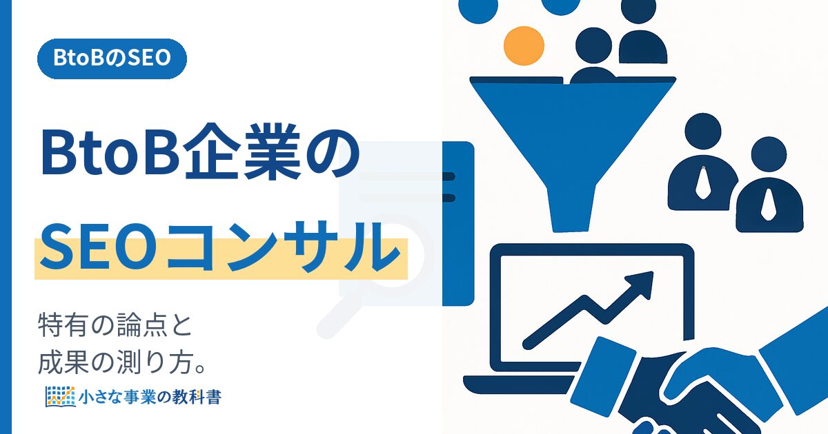 BtoB企業のSEOコンサルはどう選ぶ？特有の論点と成果の測り方