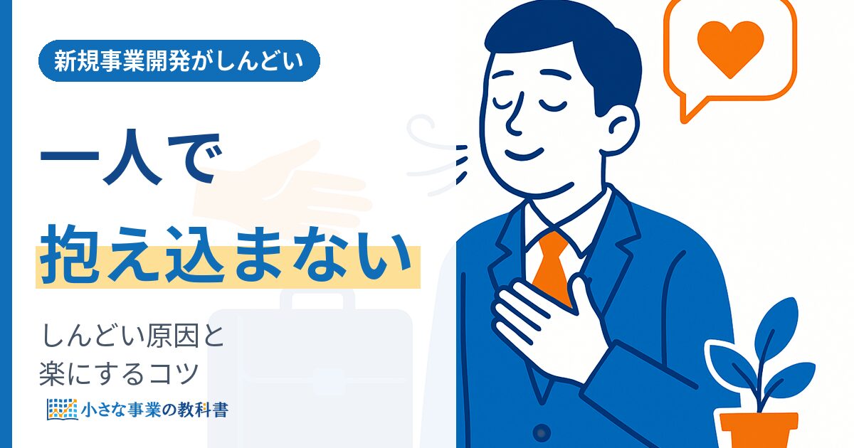 新規事業開発がしんどいのはなぜ 一人社長が抱え込まず進めるコツ