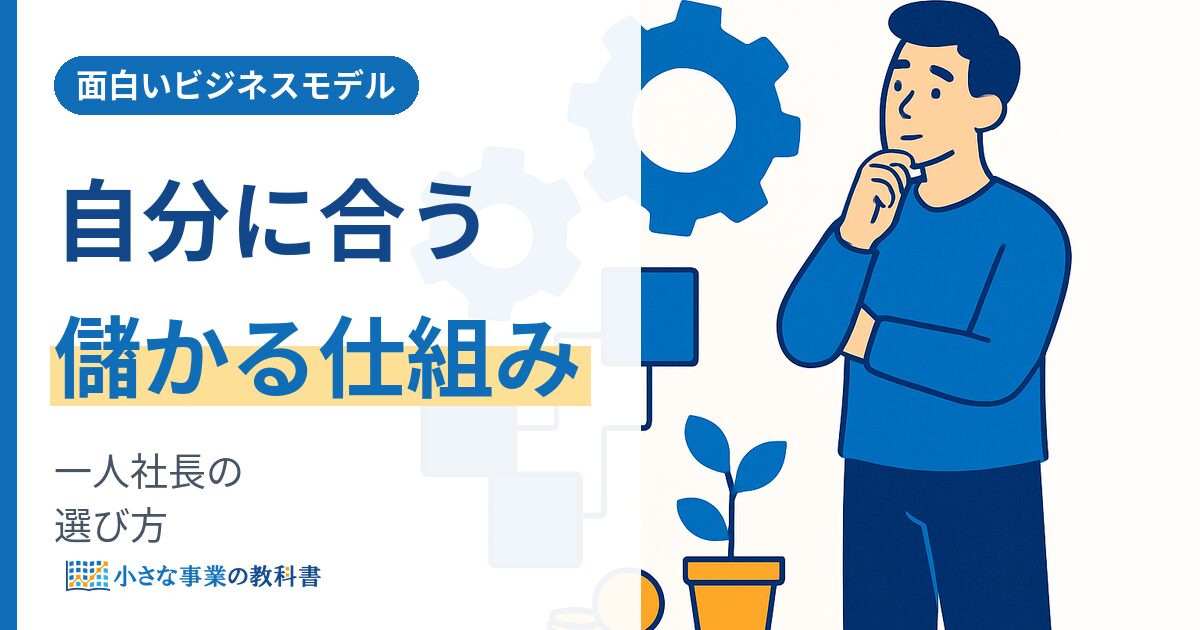 面白いビジネスモデルとは 一人社長が自分に合う儲かる仕組みを選ぶ
