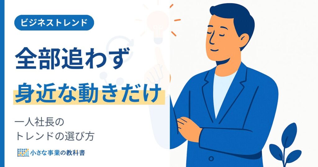 一人社長のビジネストレンド 全部追わず身近な動きだけ選ぶ