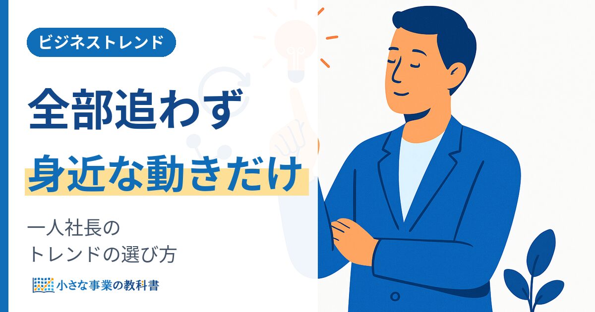 一人社長のビジネストレンド 全部追わず身近な動きだけ選ぶ
