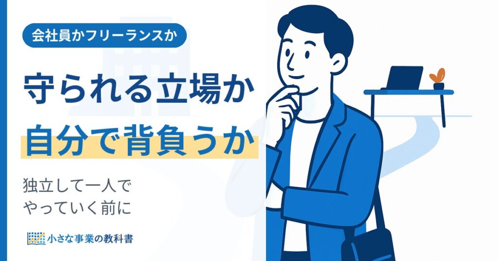 会社員とフリーランスの違いとは 独立して一人で働く前に知りたいこと