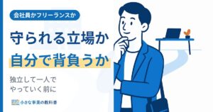 会社員とフリーランスの違いとは 独立して一人で働く前に知りたいこと