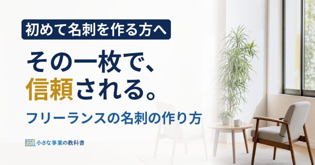 フリーランスの名刺の作り方は？記載項目と費用をやさしく解説
