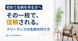 フリーランスの名刺の作り方は？記載項目と費用をやさしく解説