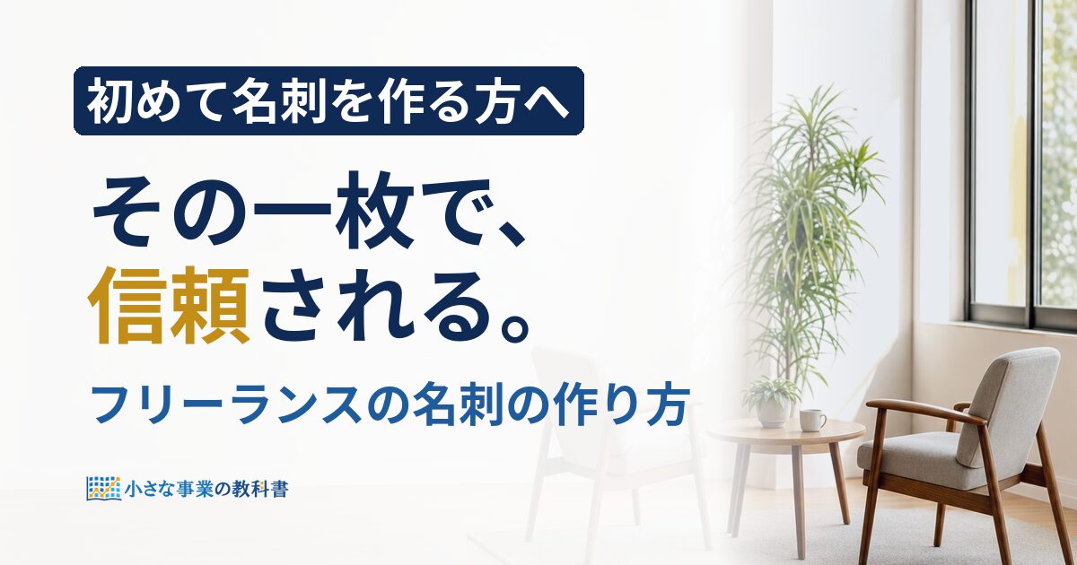 フリーランスの名刺の作り方は？記載項目と費用をやさしく解説