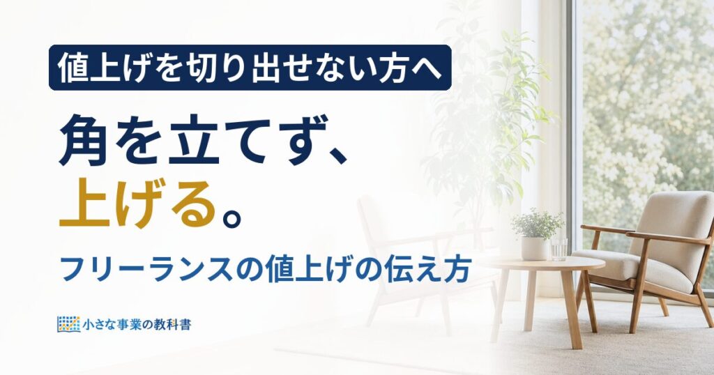 フリーランスの値上げの伝え方は？角を立てない例文とタイミング