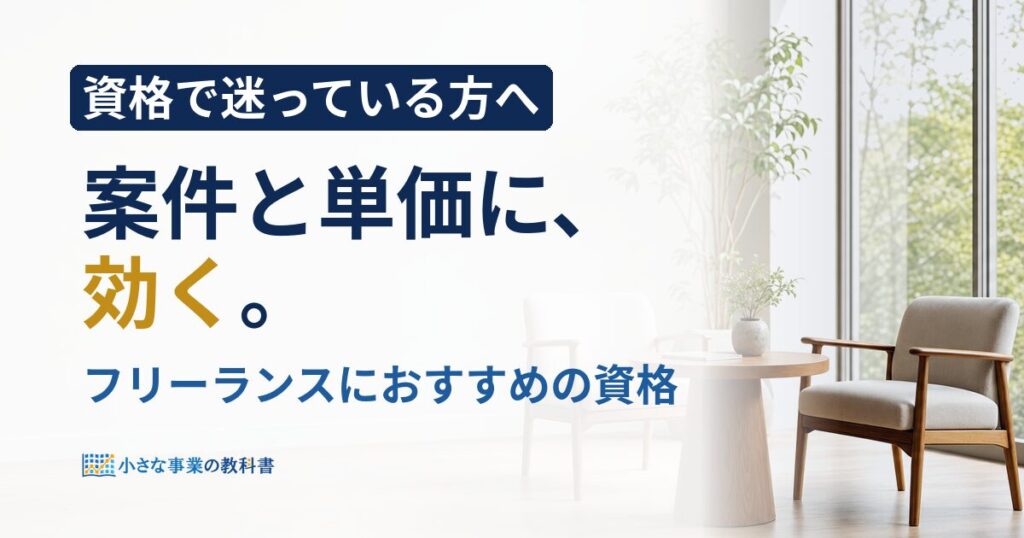 フリーランスにおすすめの資格は？案件と単価に効く選び方