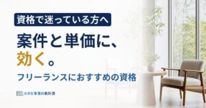 フリーランスにおすすめの資格は？案件と単価に効く選び方