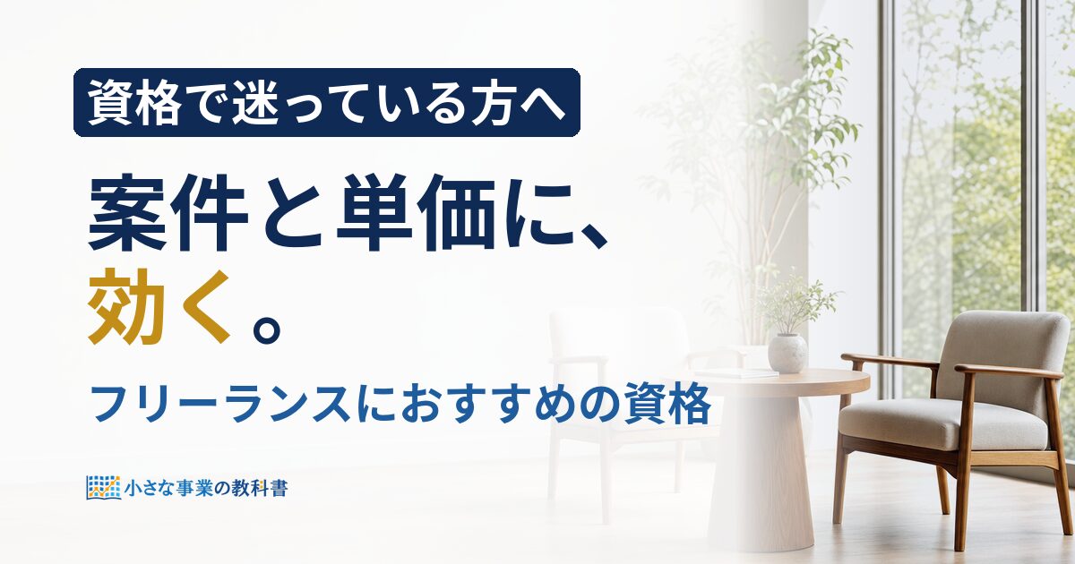 フリーランスにおすすめの資格は？案件と単価に効く選び方