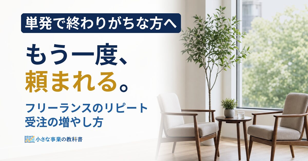 フリーランスのリピート受注を増やすには？単発で終わる原因と7つの対策