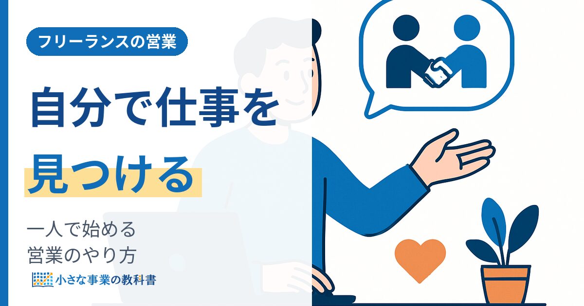 フリーランスの営業のやり方 一人で仕事を見つける始め方と続け方