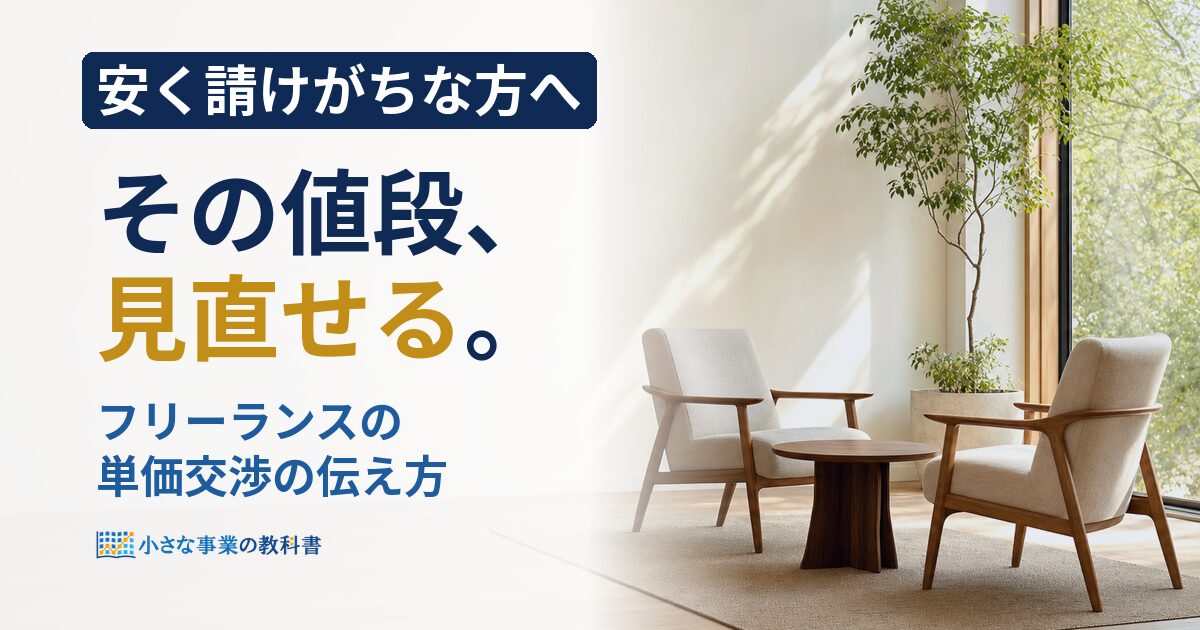 フリーランスの単価交渉の伝え方は？角を立てない例文と断られた時の返し方
