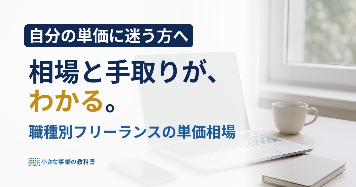 フリーランスの単価相場は職種別でいくら?手取りまで解説
