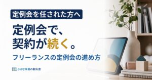 フリーランスの定例会の進め方は？契約が続く5ステップ