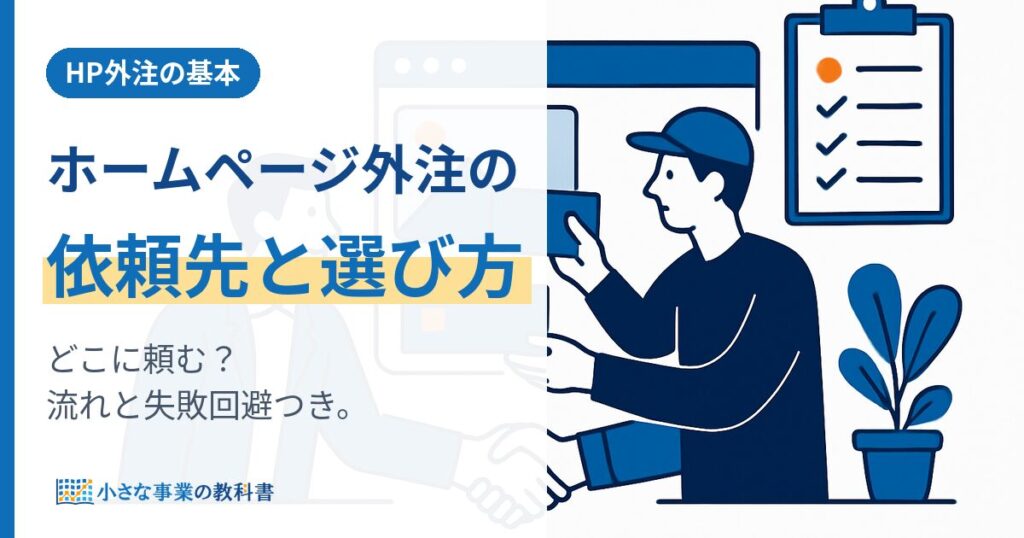ホームページ外注ガイド｜依頼先の種類・選び方・依頼の流れと失敗回避