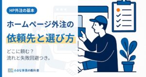 ホームページ外注ガイド｜依頼先の種類・選び方・依頼の流れと失敗回避