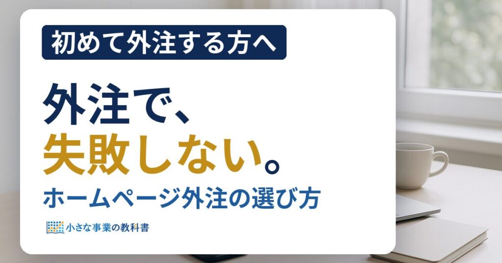 ホームページの外注はどこに頼む？依頼先の種類と選び方・依頼の流れ