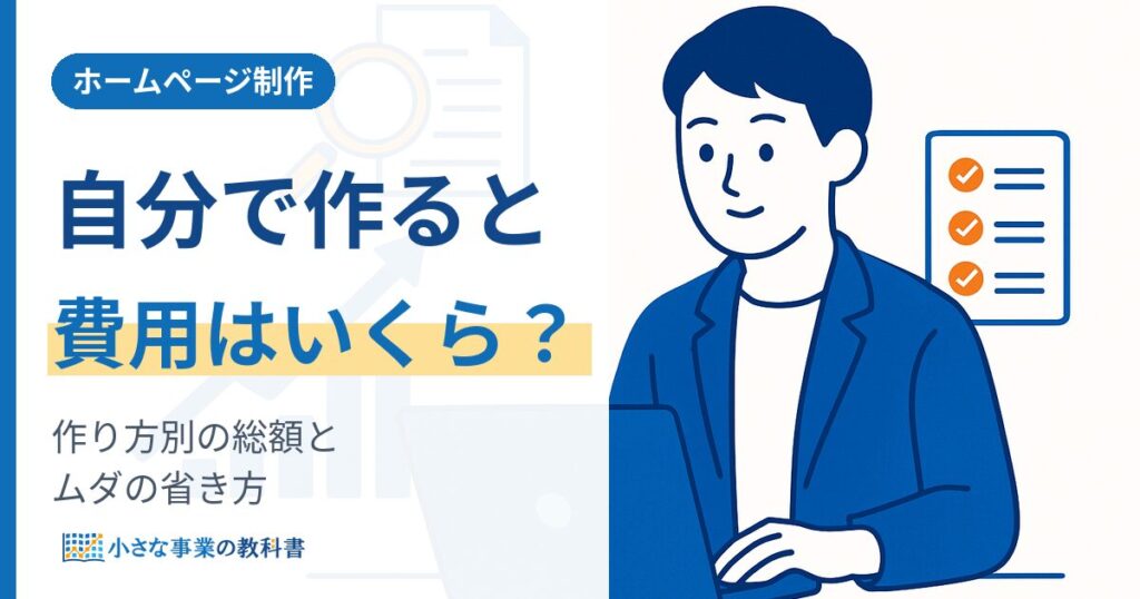 ホームページ制作を自分でやると費用はいくら 作り方別の総額とムダの省き方