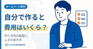 ホームページ制作を自分でやると費用はいくら 作り方別の総額とムダの省き方