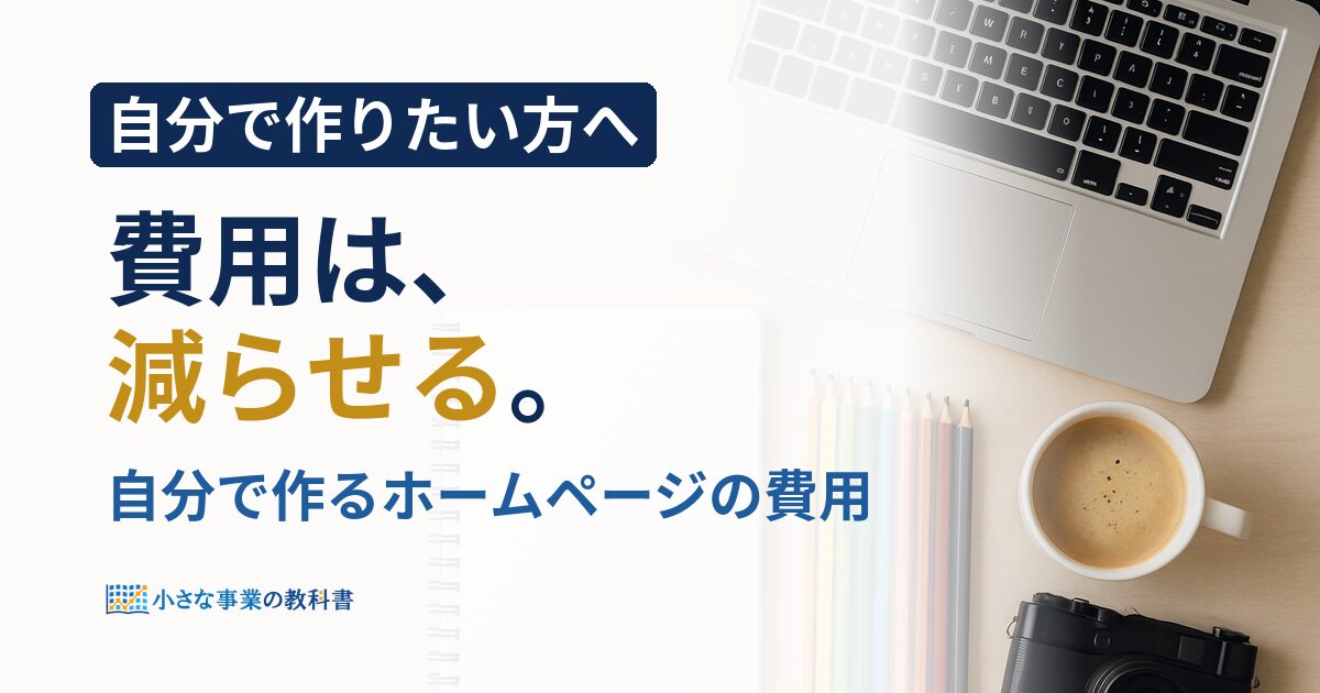 ホームページ制作を自分でやると費用はいくら？作り方別の総額と無駄を省く方法