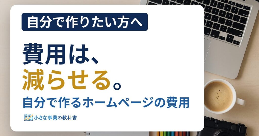 ホームページ制作を自分でやると費用はいくら？作り方別の総額と無駄を省く方法