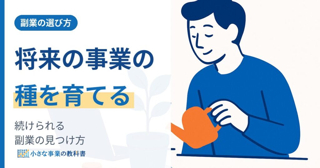 副業はどう選ぶ 将来の事業の種になる仕事の見つけ方