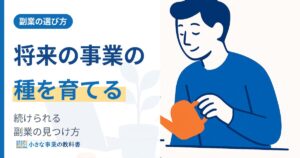 副業はどう選ぶ 将来の事業の種になる仕事の見つけ方