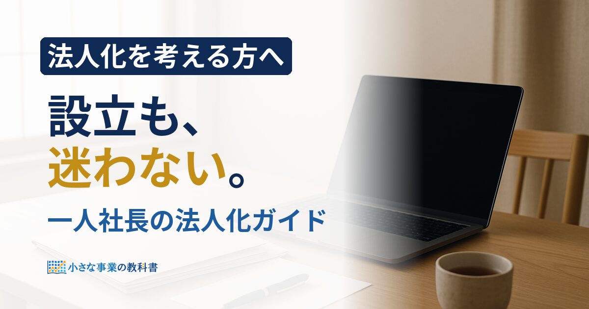 【法人化】一人社長が知るべき株式会社/合同会社設立の手順と節税対策