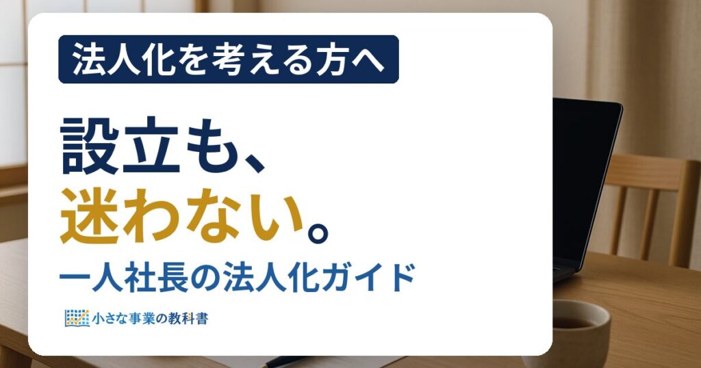 【法人化】一人社長が知るべき株式会社/合同会社設立の手順と節税対策
