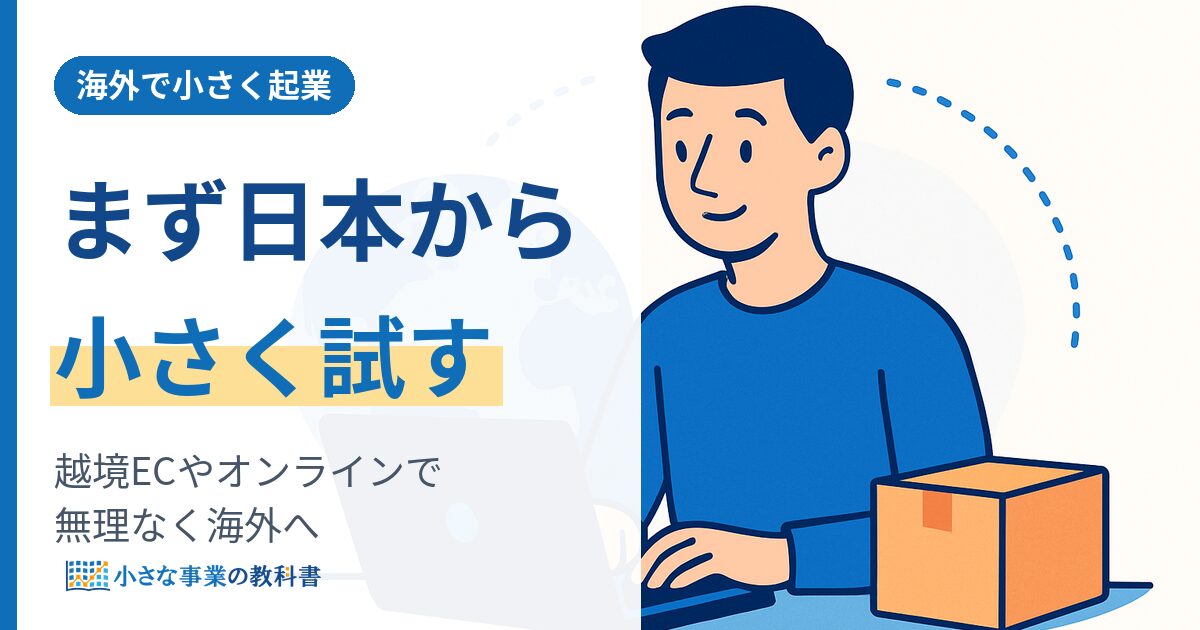 海外の起業アイデアはどう選ぶ 一人で小さく始める現実的な進め方