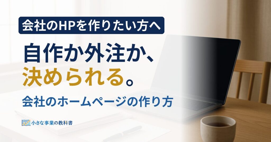 会社のホームページの作り方は4つ？自作と外注の選び方を解説
