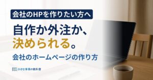 会社のホームページの作り方は4つ?自作と外注の選び方を解説
