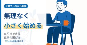 子育て中の起業アイデアはどう選ぶ 在宅で小さく始める進め方