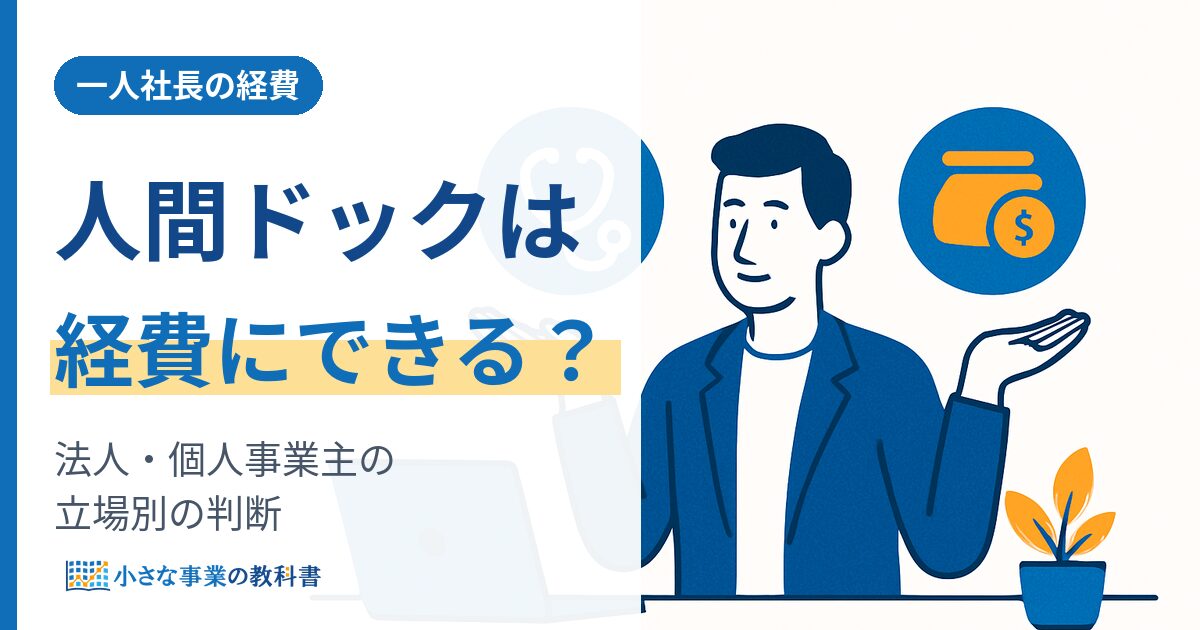 人間ドックの費用を経費にできるかを法人・個人事業主の立場別に判断する記事のアイキャッチ