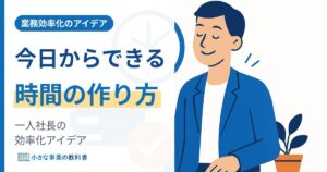 一人社長の業務効率化アイデア 今日からできる時間の作り方