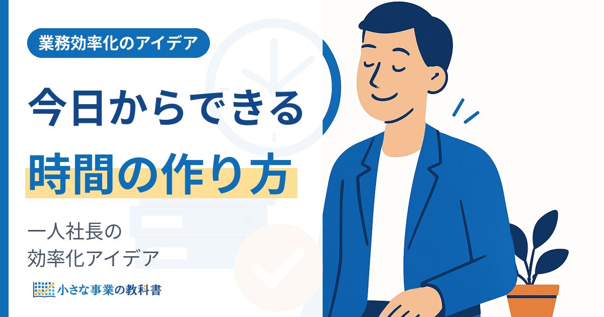 一人社長の業務効率化アイデア 今日からできる時間の作り方