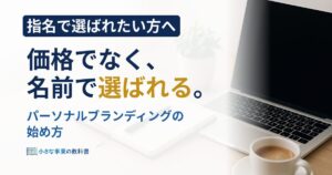 パーソナルブランディングとは？一人社長が指名で選ばれる始め方